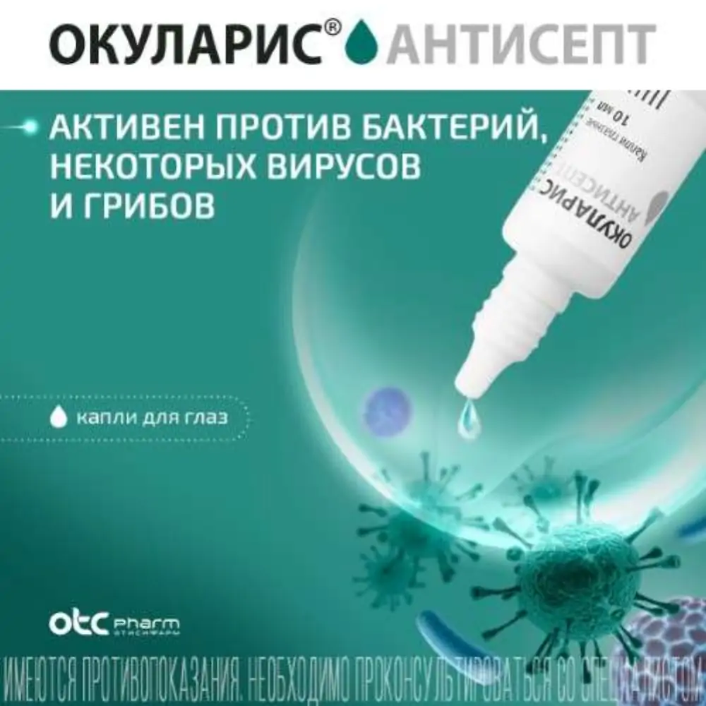 Окуларис антисепт 0,5% глазн кап 10мл - фото 5