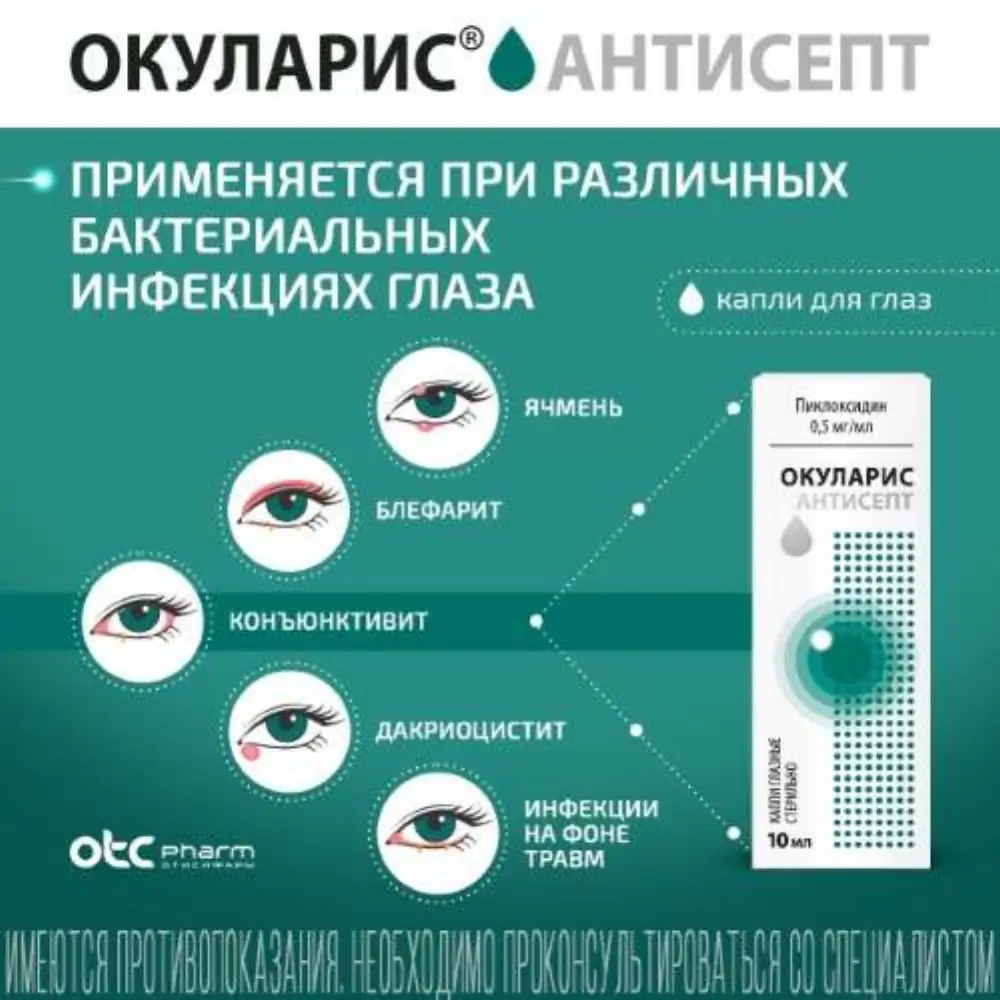 Окуларис антисепт 0,5% глазн кап 10мл - фото 7