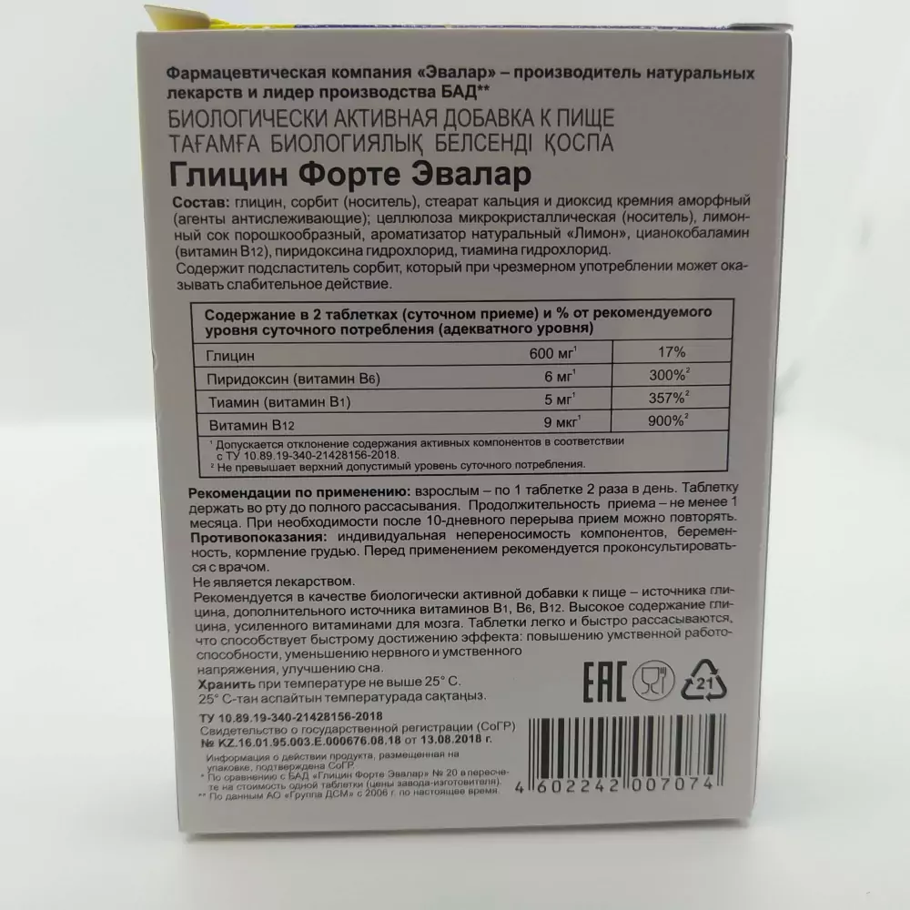 Состав глицина. Глицин форте таб.300мг №60. Глицин форте 300мг. Глицин форте 300 мг 60таб. Теанин Эвалар состав.